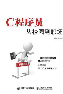 C程序员从校园到职场