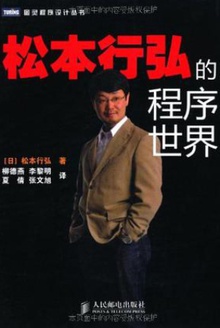 松本行弘的程序世界