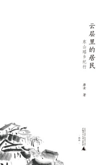 云层里的居民:东山瑶乡纪行
