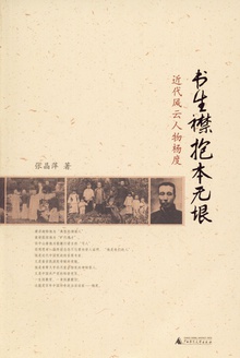 书生襟抱本无垠:近代风云人物杨度