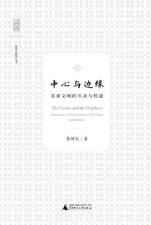 中心与边缘:东西文明的互动与传播
