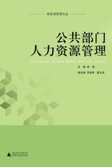 公共部门人力资源管理