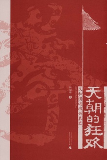 天朝的狂欢