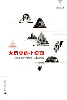 大历史的小切面