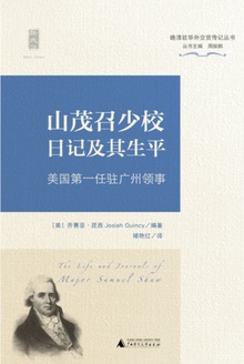 山茂召少校日记及其生平