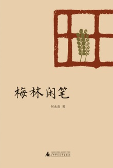 梅林闲笔