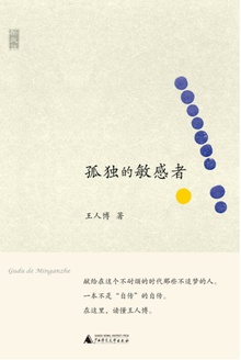 孤独的敏感者