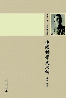 中国哲学史大纲(卷上、卷中)