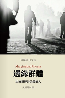 边缘群体:主流视野外的异乡人