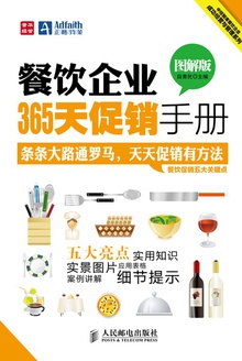 餐饮企业365天促销手册(图解版)