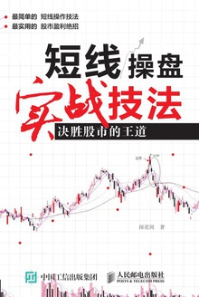 短线操盘实战技法:决胜股市的王道