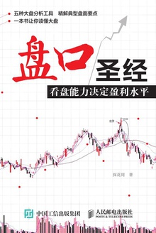 盘口圣经:看盘能力决定盈利水平
