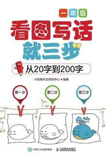看图写话就三步:从20字到200字(一年级)