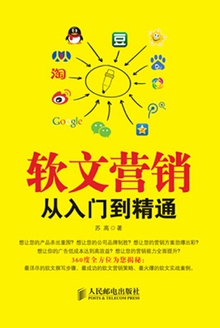 软文营销从入门到精通