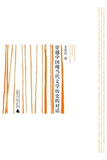 穿越中国现当代文学历史的对话