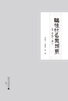 临桂村名凤头联