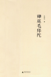 神巫毛拜陀