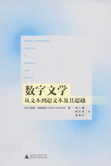 数字文学:从文本到超文本及其超越