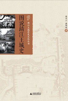 图说靖江王城史