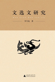 文选文研究