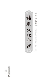 楹联文化小识