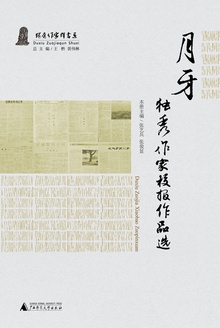 月牙:独秀作家校报作品选
