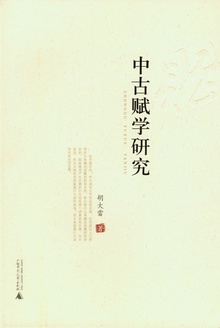 中古赋学研究