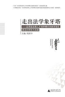 走出法学象牙塔