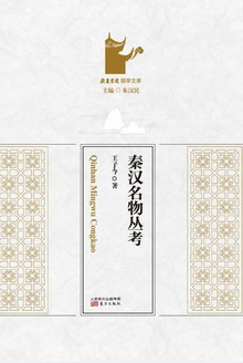 秦汉名物丛考