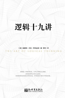 逻辑十九讲