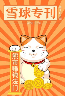 雪球专刊103期——熊市赚钱法门