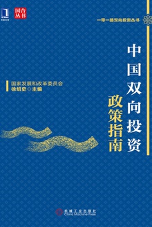 中国双向投资政策指南