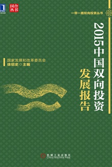 2015中国双向投资发展报告