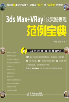 3ds Max+VRay效果图表现范例宝典