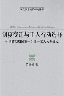 制度变迁与工人行动选择