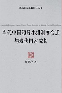 当代中国领导小组制度变迁与现代国家成长