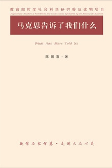 马克思告诉了我们什么