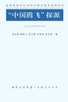 “中国腾飞”探源