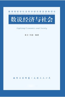 数说经济与社会