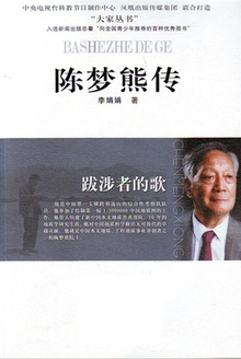 跋涉者的歌——陈梦熊传
