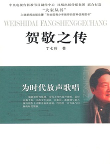 为时代放声歌唱:贺敬之传