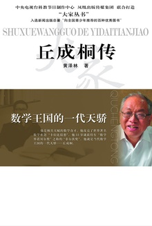 数学王国的一代天骄——丘成桐传