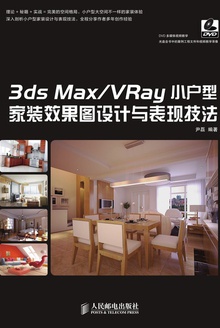 3ds Max/VRay小户型家装效果图设计与表现技法