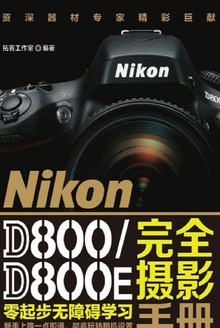 Nikon D800/D800E完全摄影手册