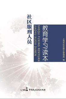 社区服刑人员教育学习读本