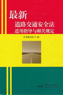 最新道路交通安全法适用指导与相关规定