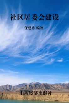 社区居委会建设