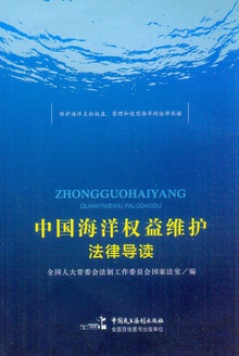中国海洋权益维护法律导读