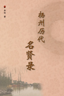 扬州历代名贤录
