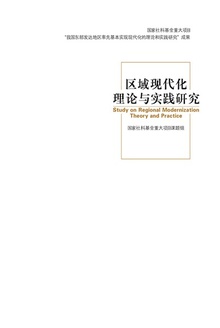 区域现代化理论与实践研究